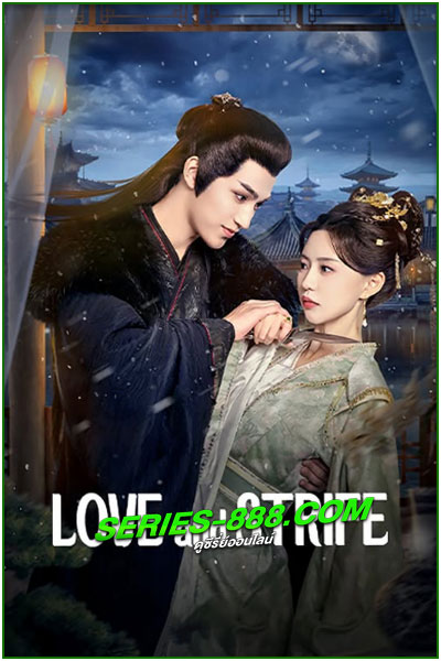 ดูซีรี่ย์ นกน้อยในวังทอง Love and Strife (2025) EP.1- 24 จบ ซับไทย