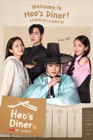 ดูซีรี่ย์ สูตรลับพ่อครัวหลงยุค Heo’s Diner (2025) ซับไทย EP.1-10 จบ