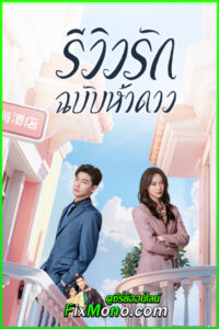 ดูซีรี่ย์ รีวิวรักฉบับห้าดาว The Quirky and the Charming (2025) ซับไทย-พากย์ไทย EP.1-20 จบ