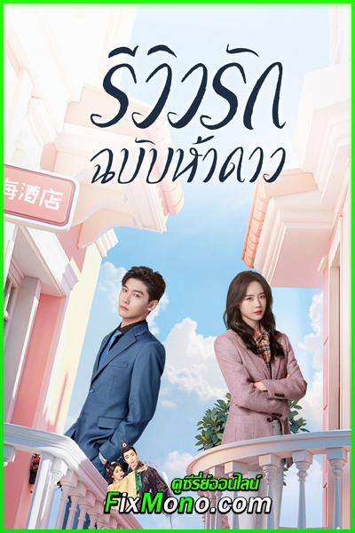 ดูซีรี่ย์ รีวิวรักฉบับห้าดาว The Quirky and the Charming (2025) ซับไทย-พากย์ไทย EP.1-20 จบ