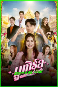 ดูซีรี่ย์ มูเกิร์ล เดทที่วัด นัดที่ศาลเจ้า MU-Girl Miracle Matchmaking (2025) EP.1-12 จบ