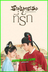 ดูซีรี่ย์ ราชบุตรเขยที่รัก Serendipity (2025) ซับไทย-พากย์ไทย EP.1-40 จบ