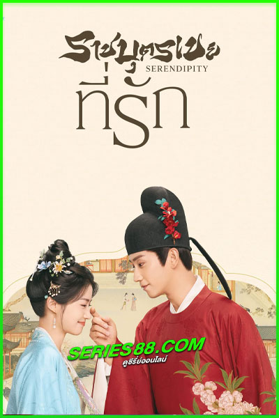 ดูซีรี่ย์ ราชบุตรเขยที่รัก Serendipity (2025) ซับไทย-พากย์ไทย EP.1-40 จบ