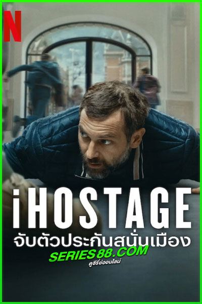 ดูหนัง จับตัวประกันสนั่นเมือง iHostage (2025) พากย์ไทย เต็มเรื่อง