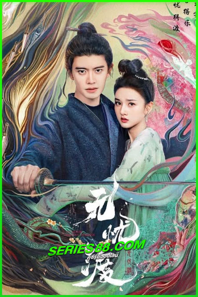 ดูซีรี่ย์ ล่าปีศาจพิฆาตรัก The Demon Hunter’s Romance (2025) พากย์ไทย-ซับไทย EP.1-36 จบ