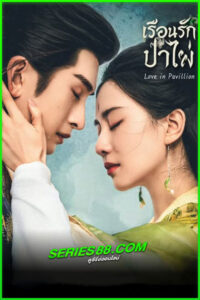 ดูซีรี่ย์ เรือนรักป่าไผ่ Love in Pavilion (2025) พากย์ไทย EP.1- 36 จบ