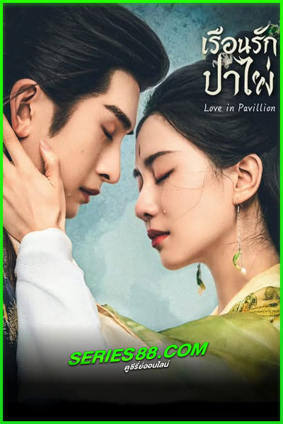 ดูซีรี่ย์ เรือนรักป่าไผ่ Love in Pavilion (2025) พากย์ไทย EP.1- 36 จบ