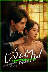 ดูซีรี่ย์ เล่นกับไฟ Accidental Firing (2025) ซับไทย EP.1-24 จบ