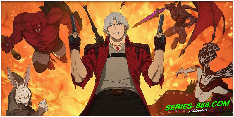ดูซีรี่ย์ Devil May Cry ดูซีรี่ย์ Devil May Cry