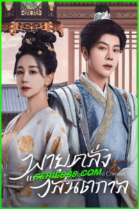 ดูซีรี่ย์ พายุคลั่งแห่งวสันตกาล My Destined Consort (2025) ซับไทย EP.1-28 จบ