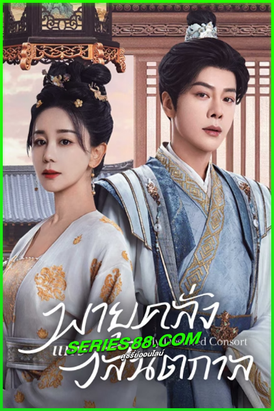 ดูซีรี่ย์ พายุคลั่งแห่งวสันตกาล My Destined Consort (2025) ซับไทย EP.1-28 จบ