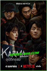 ดูซีรี่ย์ อุบัติกรรม Karma (2025) พากย์ไทย EP.1-6 จบ