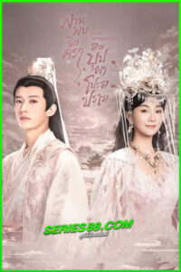 ดูซีรี่ย์ พานพบอีกครายามบุปผาโปรยปราย Love Never Fails (2025) พากย์ไทย-ซับไทย EP.1-40 จบ