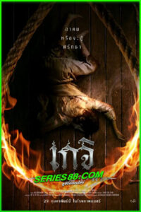 ดูหนัง เกจิ คนฆ่าผี Geji: The Spirit Hunter (2024) เต็มเรื่อง พากย์ไทย