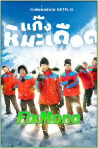 ดูหนัง แก๊งหิมะเดือด Frozen Hot Boys (2025) เต็มเรื่อง Netflix