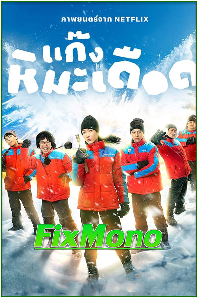ดูหนัง แก๊งหิมะเดือด Frozen Hot Boys (2025) เต็มเรื่อง Netflix