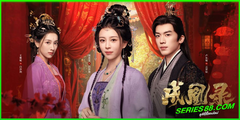 ดูซีรี่ย์ บันทึกบัลลังก์หงส์ ดูซีรี่ย์ บันทึกบัลลังก์หงส์