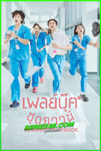 ดูซีรี่ย์ เพลย์บุ๊คชุดกาวน์ Resident Playbook (2025) ซับไทย EP.1-12 จบ