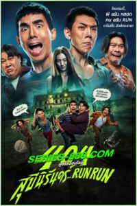 ดูหนัง 404 สุขีนิรันดร์..RUN RUN (2024) พากย์ไทย เต็มเรื่อง