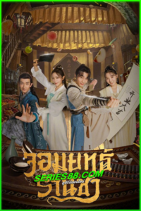 ดูซีรี่ย์ จอมยุทธ์ร้านชำ Be with You (2023) พากย์ไทย EP.1-25 จบ