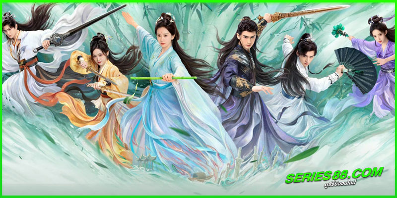 ดูซีรี่ย์ เรือนรักป่าไผ่ ดูซีรี่ย์ เรือนรักป่าไผ่