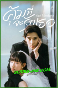 ดูซีรี่ย์ คุ้มที่จะรักเธอ Such A Good Love (2025) EP.1-26 จบ ซับไทย