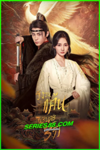 ดูซีรี่ย์ วังวนแค้น นิรันดร์รัก Revenge of Reborn Princess (2024) พากย์ไทย EP.1-20 จบ
