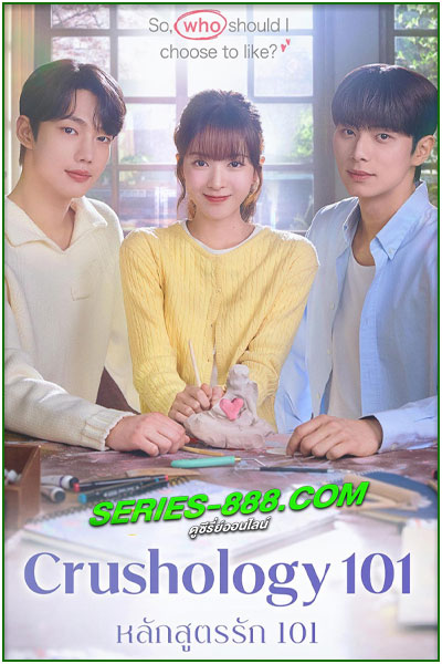 ดูซีรี่ย์ หลักสูตรรัก 101 Crushology 101 (2025) ซับไทย-พากย์ไทย EP.1-12 จบ