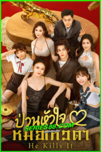 ดูซีรี่ย์ ป่วนหัวใจหมอเทวดา He Kills It (2025) ซับไทย EP.1-24 จบ