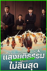 ดูซีรี่ย์ แสงยุติธรรมไม่สิ้นสุด Endless Protection (2025) ซับไทย EP.1-24 จบ