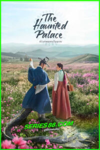 ดูซีรี่ย์ ปราสาท หลอนวิญญาณ The Haunted Palace (2025) ซับไทย EP.1-16 จบ