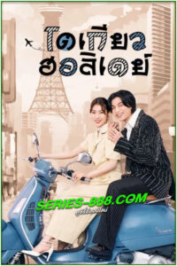 ดูซีรี่ย์ โตเกียว ฮอลิเดย์ Tokyo Holiday (2025) พากย์ไทย EP.1-12 จบ