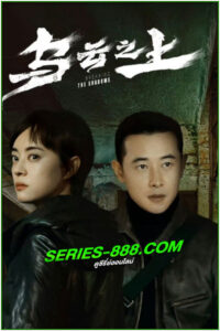 ดูซีรี่ย์ เหนือเมฆาทมิฬ Breaking the Shadows (2025) EP.1-17 จบ ซับไทย