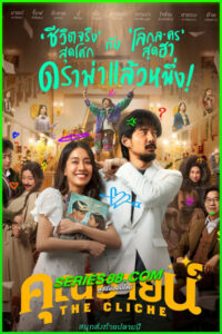 ดูหนัง คุณชายน์ The Cliche (2024) Netflix HD