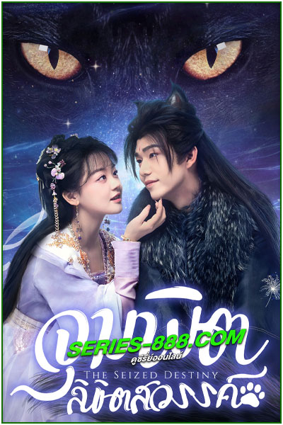 ดูซีรี่ย์ จุมพิตลิขิตสวรรค์ The Seized Destiny (2025) ซับไทย EP.1-20 จบ