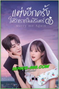 ดูซีรี่ย์ แต่งอีกครั้งให้รักเราเป็นนิรันดร์ Marry Me Again (2025) ซับไทย-พากย์ไทย EP.1-31 จบ