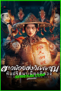 ดูซีรี่ย์ สาวน้อยส่งวิญญาณกับปริศนาเมืองพิศวง The Mystery of Dragon Town (2025) ซับไทย EP.1-24 จบ