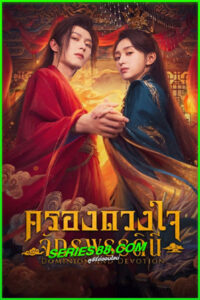 ดูซีรี่ย์ ครองดวงใจจักรพรรดินี Dominion And Devotion (2025) ซับไทย EP.1-24 จบ