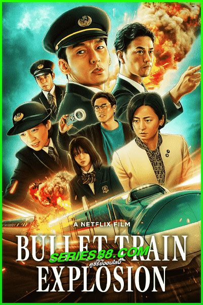 ดูหนัง ระเบิดรถด่วนขบวนระห่ำ Bullet Train Explosion (2025) พากย์ไทย เต็มเรื่อง