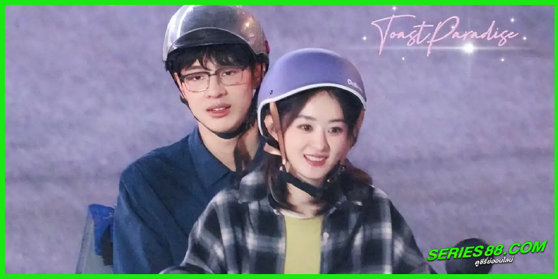 ดูซีรี่ย์ โลกอีกใบ ใช่หรือฝัน