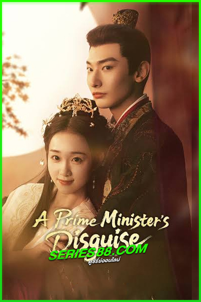 ดูซีรี่ย์ A Prime Minister’s Disguise (2025) ซับไทย EP.1-24 จบ