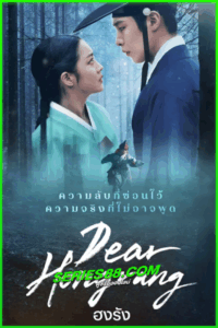 ดูซีรี่ย์ ฮงรัง Dear Hongrang (2025) พากย์ไทย EP.1-11 จบ