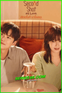 ดูซีรี่ย์ เลิกดริ้งก์เพราะปิ๊งรัก Second Shot at Love (2025) ซับไทย EP.1-12 จบ