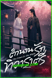 ดูซีรี่ย์ ตำนานรักทิวาราตรี The Dawn to the Night (2025) ซับไทย EP.1-24 จบ