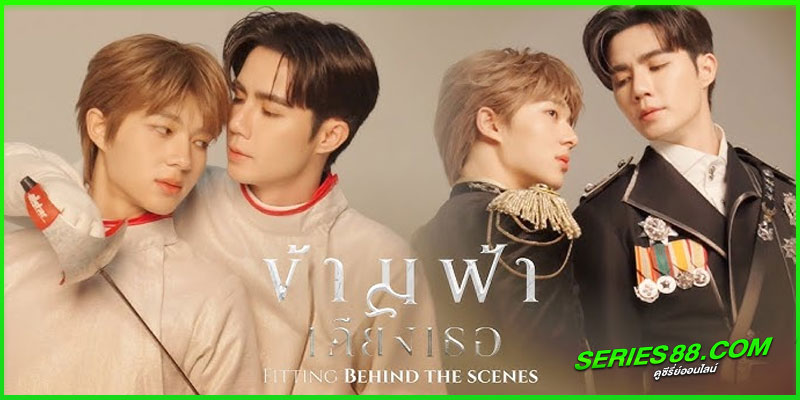 ดูซีรี่ย์ ข้ามฟ้าเคียงเธอ ดูซีรี่ย์ ข้ามฟ้าเคียงเธอ