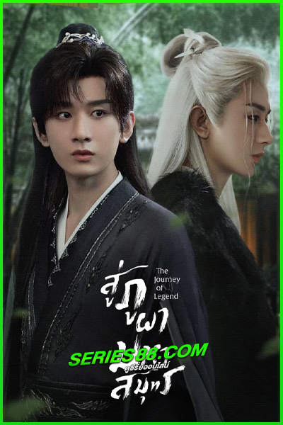 ดูซีรี่ย์ สู่ภูผามหาสมุทร The Journey of Legend (2025) ซับไทย EP.1-40 จบ