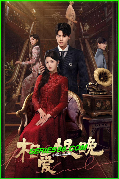 ดูซีรี่ย์ Too Late to Love (2025) EP.1-22 จบ ซับไทย