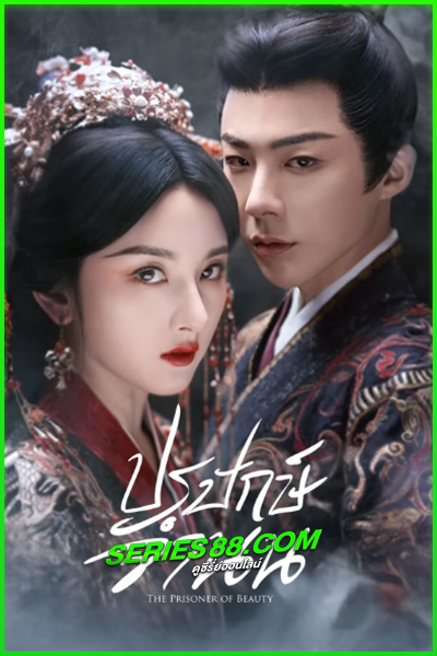 ดูซีรี่ย์ ปรปักษ์จำนน The Prisoner of Beauty (2025) ซับไทย-พากย์ไทย EP.1-36 จบ