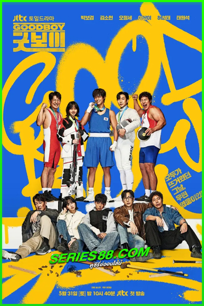 ดูซีรี่ย์ แชมป์ปราบอาชญากร Good Boy (2025) พากย์ไทย EP.1-16 จบ