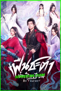ดูซีรี่ย์ ฝืนชะตาท้าเป็นเซียน Be Yourself (2025) ซับไทย EP.1-24 จบ